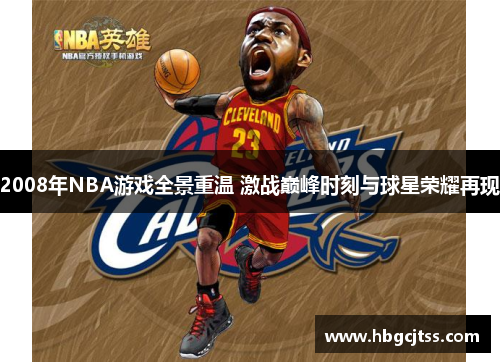 2008年NBA游戏全景重温 激战巅峰时刻与球星荣耀再现