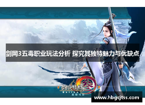 剑网3五毒职业玩法分析 探究其独特魅力与优缺点