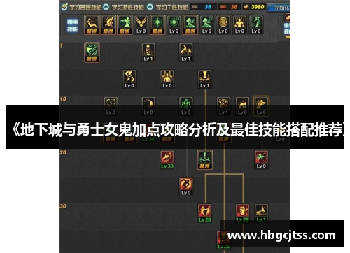 《地下城与勇士女鬼加点攻略分析及最佳技能搭配推荐》