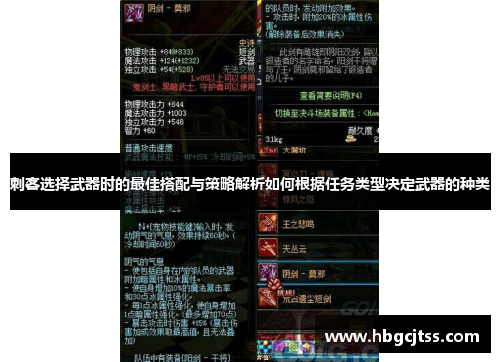 刺客选择武器时的最佳搭配与策略解析如何根据任务类型决定武器的种类