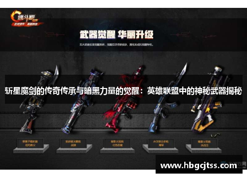 斩星魔剑的传奇传承与暗黑力量的觉醒：英雄联盟中的神秘武器揭秘
