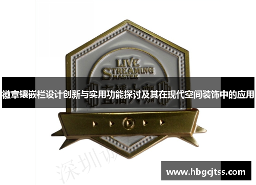 徽章镶嵌栏设计创新与实用功能探讨及其在现代空间装饰中的应用