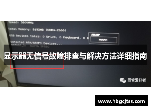 显示器无信号故障排查与解决方法详细指南
