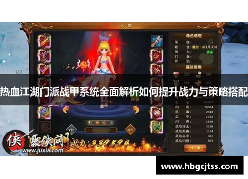 热血江湖门派战甲系统全面解析如何提升战力与策略搭配