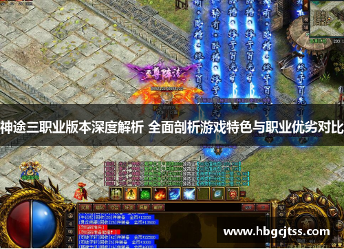 神途三职业版本深度解析 全面剖析游戏特色与职业优劣对比