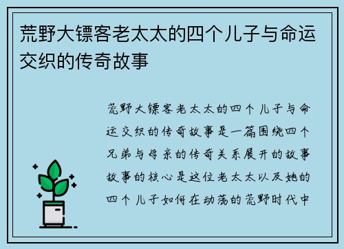 荒野大镖客老太太的四个儿子与命运交织的传奇故事