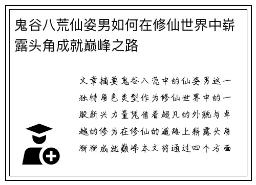 鬼谷八荒仙姿男如何在修仙世界中崭露头角成就巅峰之路