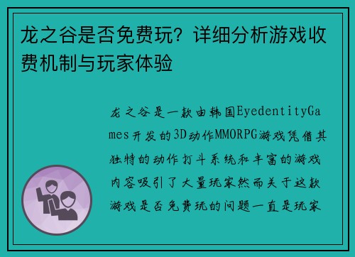 龙之谷是否免费玩？详细分析游戏收费机制与玩家体验