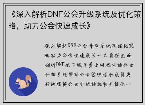 《深入解析DNF公会升级系统及优化策略，助力公会快速成长》