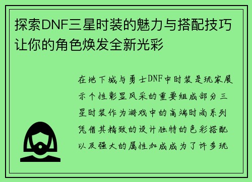 探索DNF三星时装的魅力与搭配技巧 让你的角色焕发全新光彩