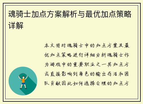 魂骑士加点方案解析与最优加点策略详解