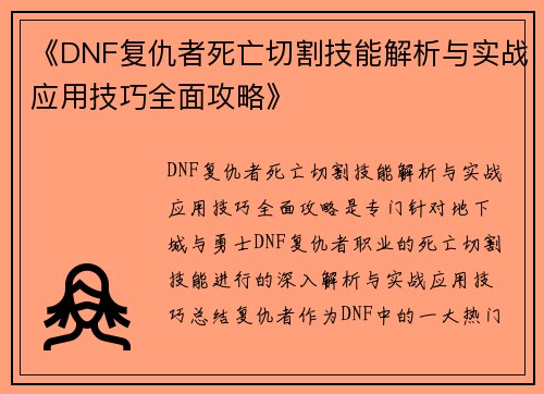 《DNF复仇者死亡切割技能解析与实战应用技巧全面攻略》
