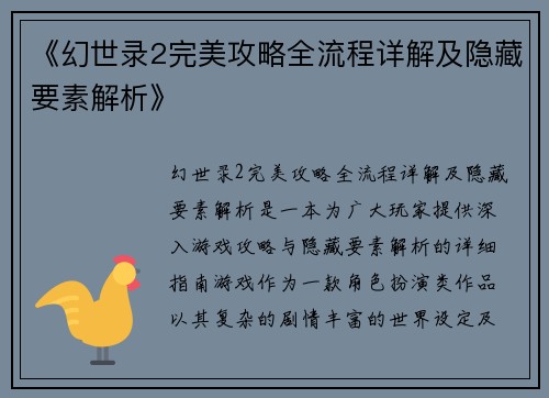 《幻世录2完美攻略全流程详解及隐藏要素解析》