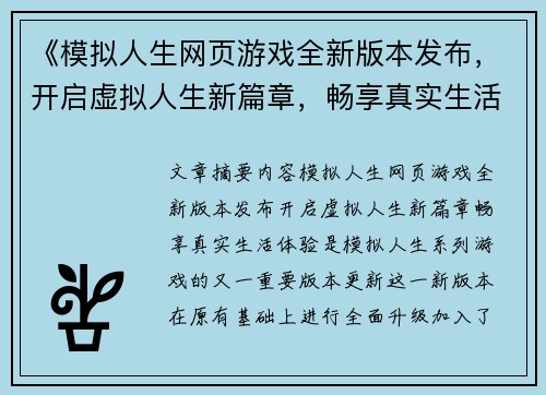 《模拟人生网页游戏全新版本发布，开启虚拟人生新篇章，畅享真实生活体验》