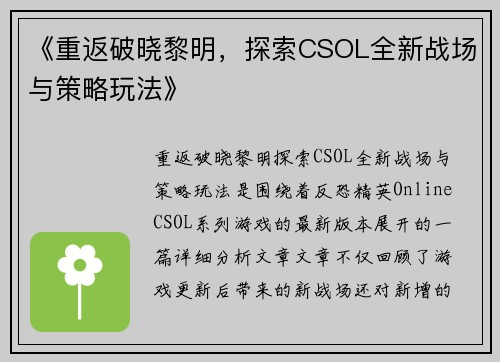 《重返破晓黎明，探索CSOL全新战场与策略玩法》