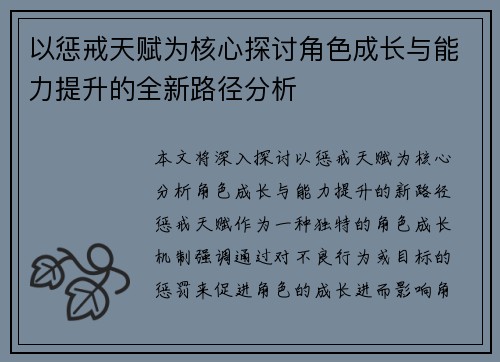 以惩戒天赋为核心探讨角色成长与能力提升的全新路径分析
