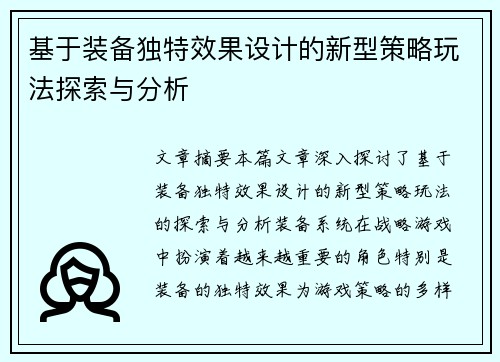 基于装备独特效果设计的新型策略玩法探索与分析