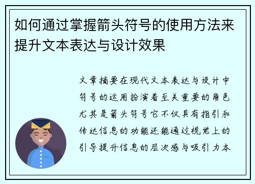 如何通过掌握箭头符号的使用方法来提升文本表达与设计效果
