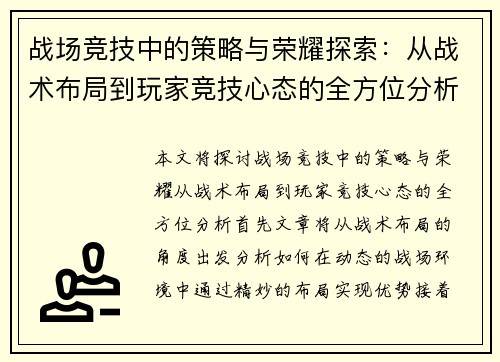 战场竞技中的策略与荣耀探索：从战术布局到玩家竞技心态的全方位分析