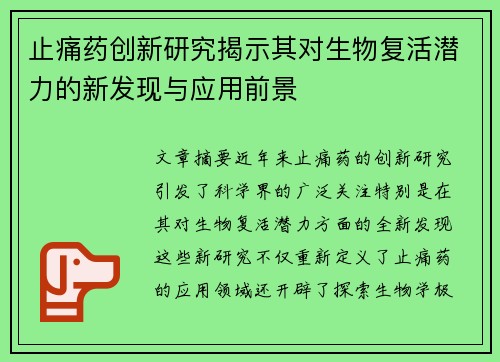 止痛药创新研究揭示其对生物复活潜力的新发现与应用前景
