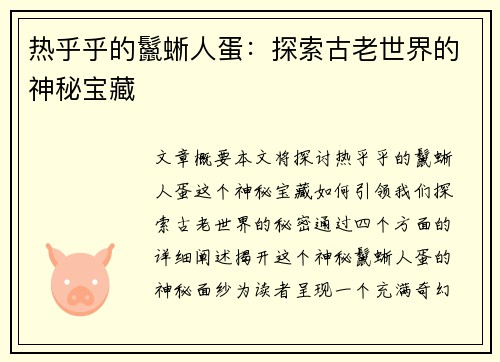 热乎乎的鬣蜥人蛋：探索古老世界的神秘宝藏