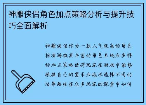 神雕侠侣角色加点策略分析与提升技巧全面解析
