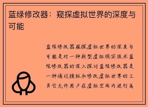 蓝绿修改器：窥探虚拟世界的深度与可能