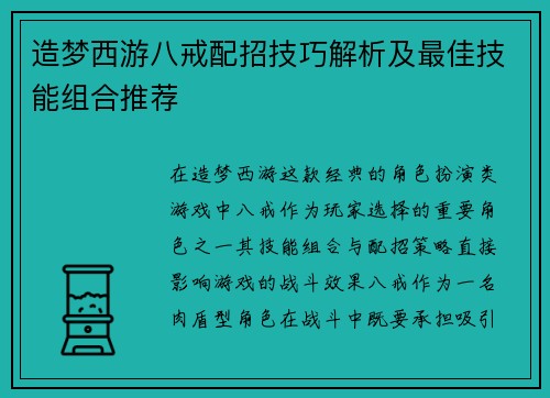 造梦西游八戒配招技巧解析及最佳技能组合推荐