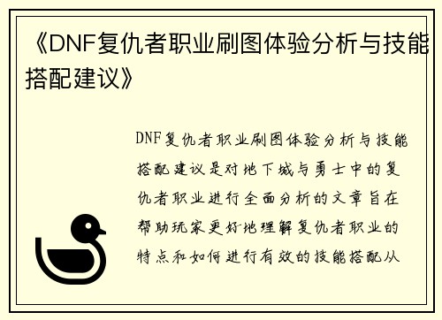 《DNF复仇者职业刷图体验分析与技能搭配建议》