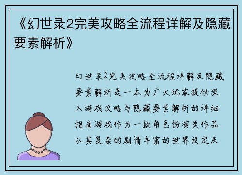 《幻世录2完美攻略全流程详解及隐藏要素解析》
