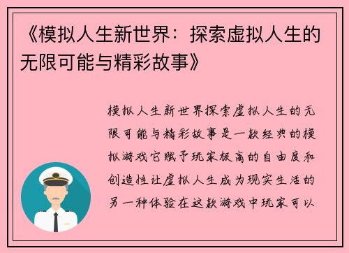 《模拟人生新世界：探索虚拟人生的无限可能与精彩故事》