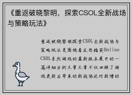 《重返破晓黎明，探索CSOL全新战场与策略玩法》