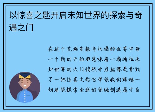 以惊喜之匙开启未知世界的探索与奇遇之门