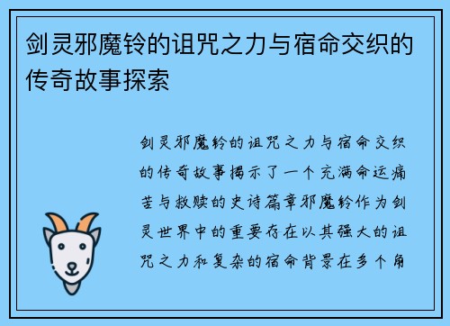 剑灵邪魔铃的诅咒之力与宿命交织的传奇故事探索