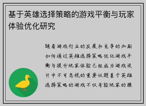 基于英雄选择策略的游戏平衡与玩家体验优化研究