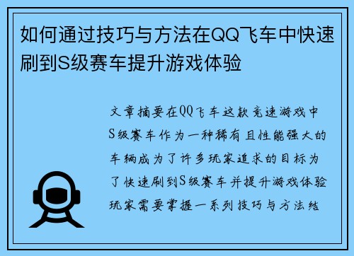 如何通过技巧与方法在QQ飞车中快速刷到S级赛车提升游戏体验