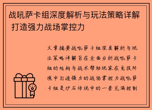 战吼萨卡组深度解析与玩法策略详解 打造强力战场掌控力