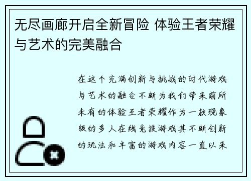 无尽画廊开启全新冒险 体验王者荣耀与艺术的完美融合