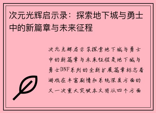 次元光辉启示录：探索地下城与勇士中的新篇章与未来征程