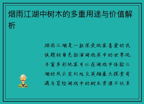 烟雨江湖中树木的多重用途与价值解析