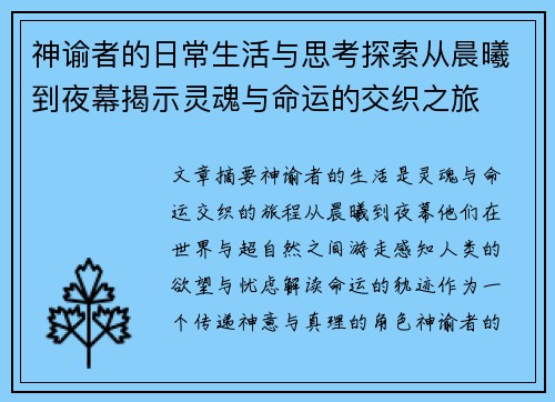 神谕者的日常生活与思考探索从晨曦到夜幕揭示灵魂与命运的交织之旅
