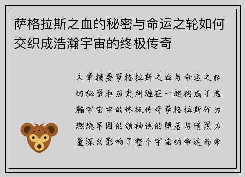 萨格拉斯之血的秘密与命运之轮如何交织成浩瀚宇宙的终极传奇