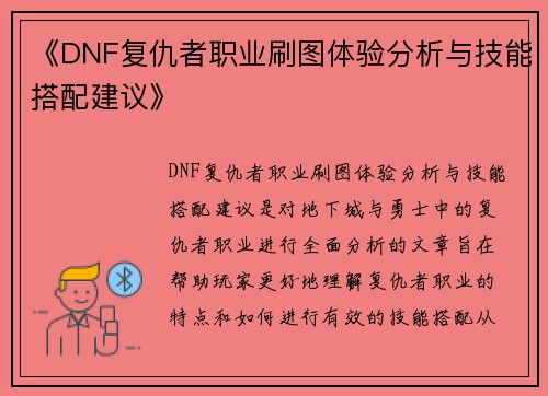 《DNF复仇者职业刷图体验分析与技能搭配建议》