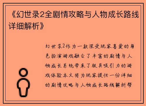 《幻世录2全剧情攻略与人物成长路线详细解析》