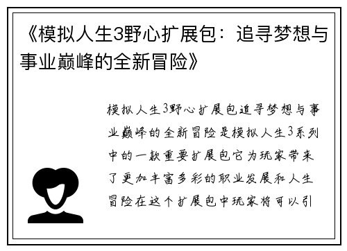 《模拟人生3野心扩展包：追寻梦想与事业巅峰的全新冒险》
