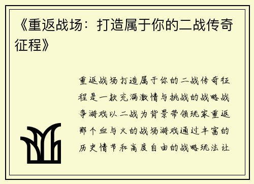 《重返战场：打造属于你的二战传奇征程》