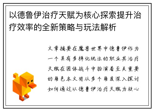 以德鲁伊治疗天赋为核心探索提升治疗效率的全新策略与玩法解析