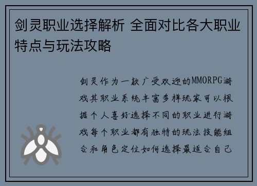 剑灵职业选择解析 全面对比各大职业特点与玩法攻略