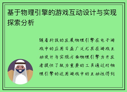 基于物理引擎的游戏互动设计与实现探索分析