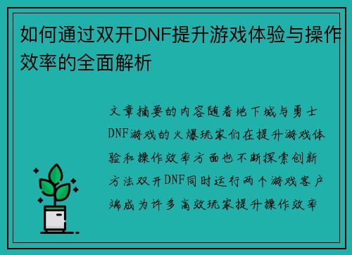如何通过双开DNF提升游戏体验与操作效率的全面解析